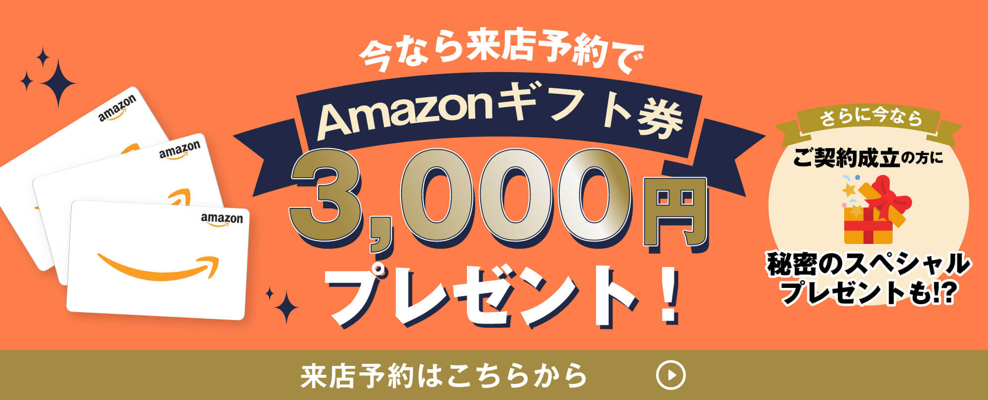 今なら来店予約でAmazonギフト券3,000円プレゼント！