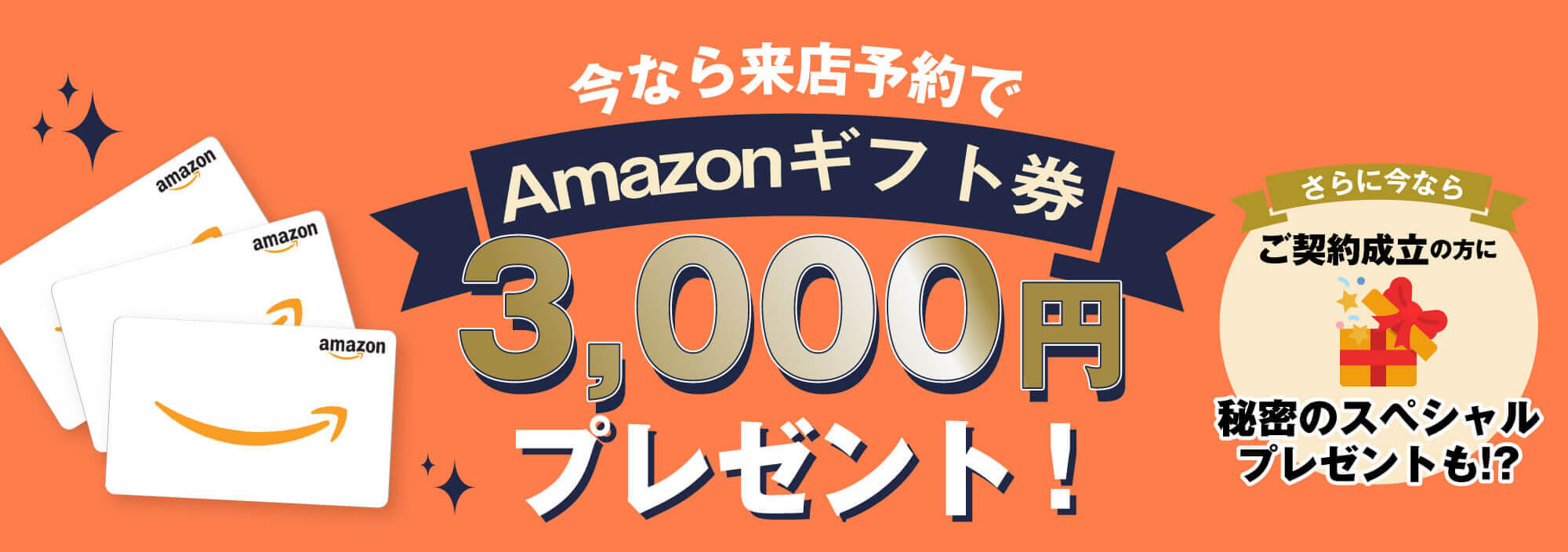 今なら来店予約でAmazonギフト券3,000円プレゼント！