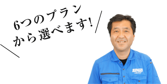 6つのプランから選べます！