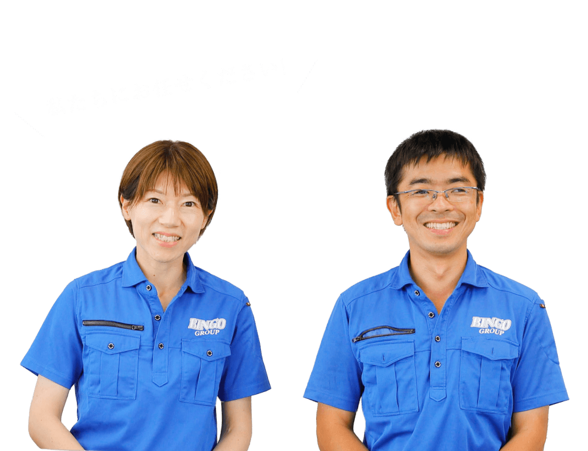 私たちにお任せください！
